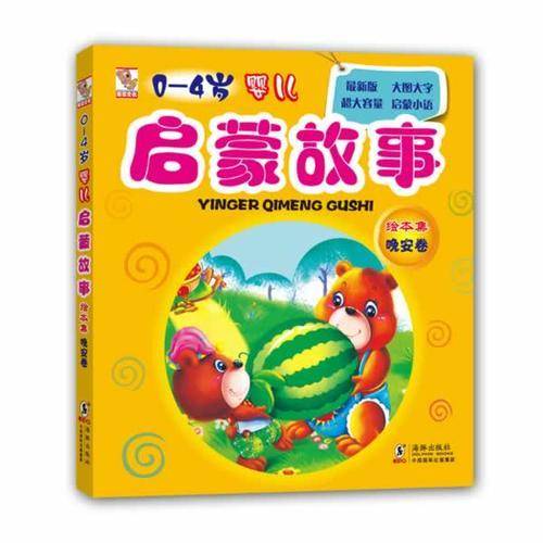 0-4岁婴儿启蒙故事绘本集：晚安卷（最新版 大图大字标注拼音 超大容量 启蒙小语）