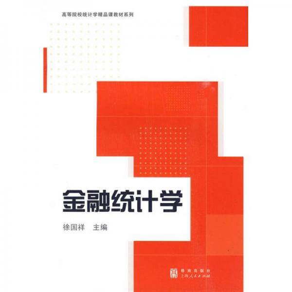 金融统计学