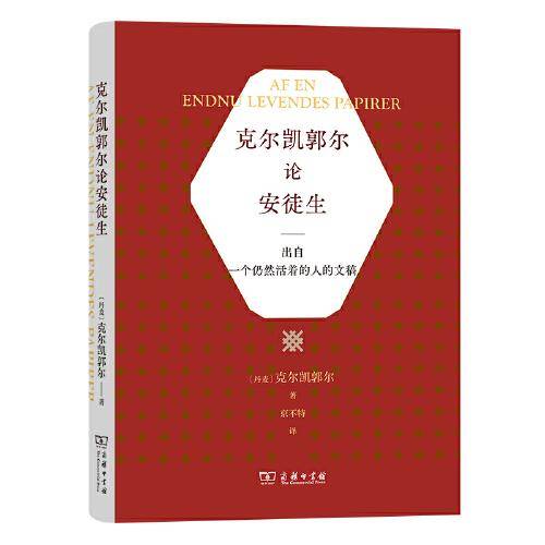 克尔凯郭尔论安徒生：出自一个仍然活着的人的文稿