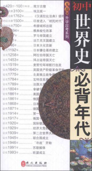 无敌升学应考系列：初中世界史必背年代