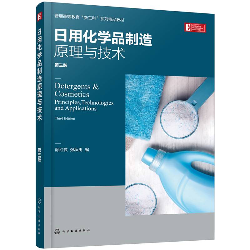 日用化学品制造原理与技术(颜红侠)（第三版）