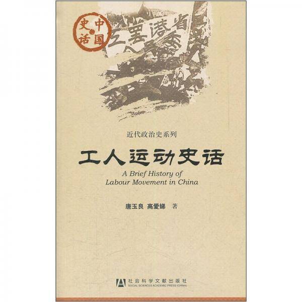 工人运动史话