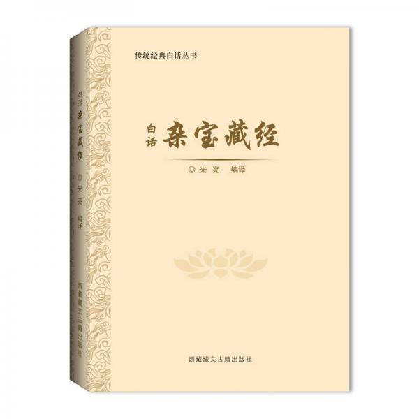 杂宝藏经 白话版