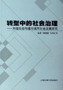 转型中的社会治理