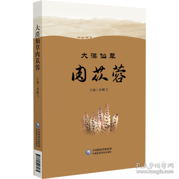 大漠仙草肉苁蓉