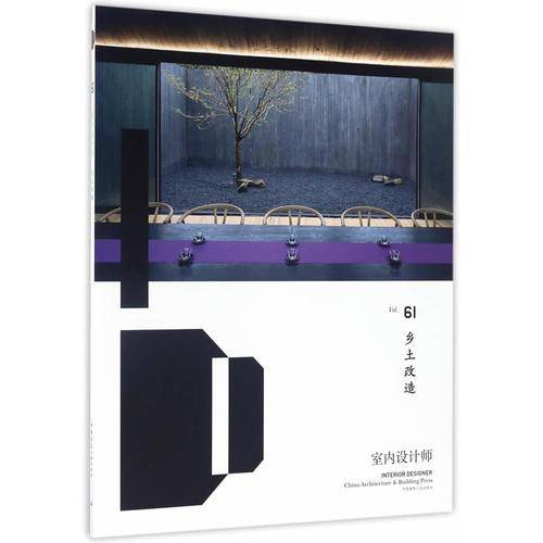 室内设计师61（乡土改造）