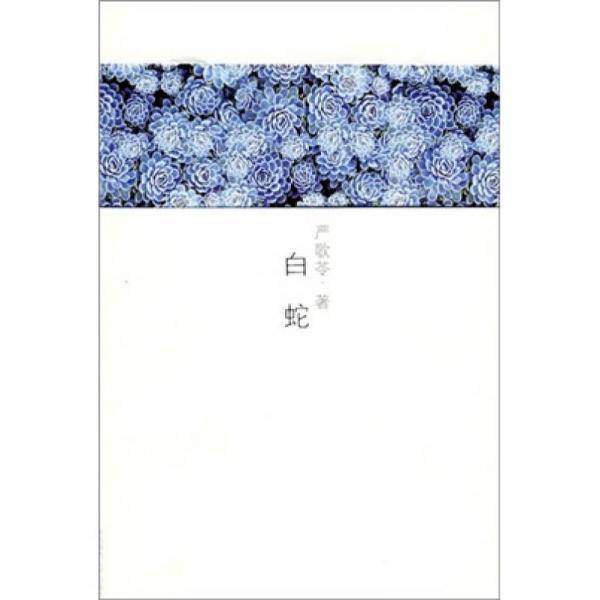 白蛇