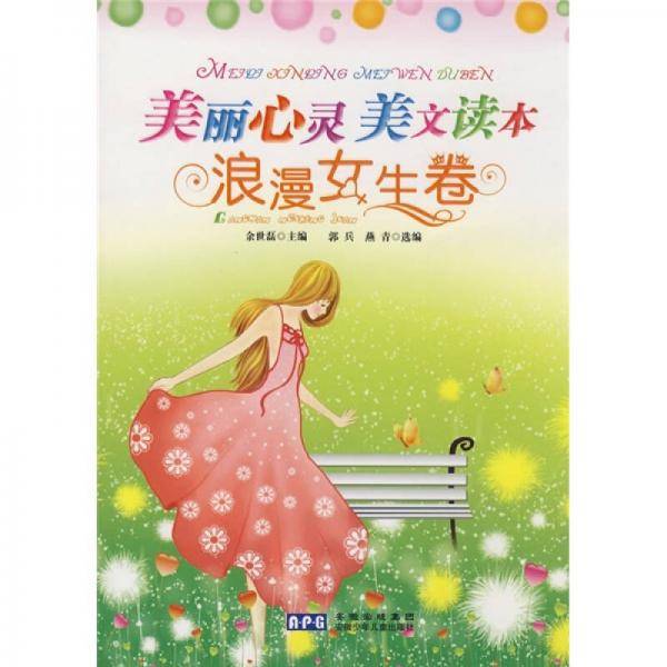 美丽心灵美文读本