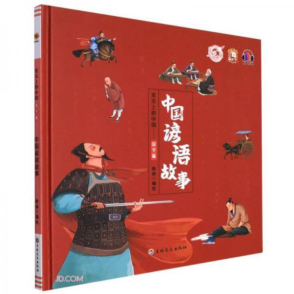 中国谚语故事(精)/笔尖上的中国