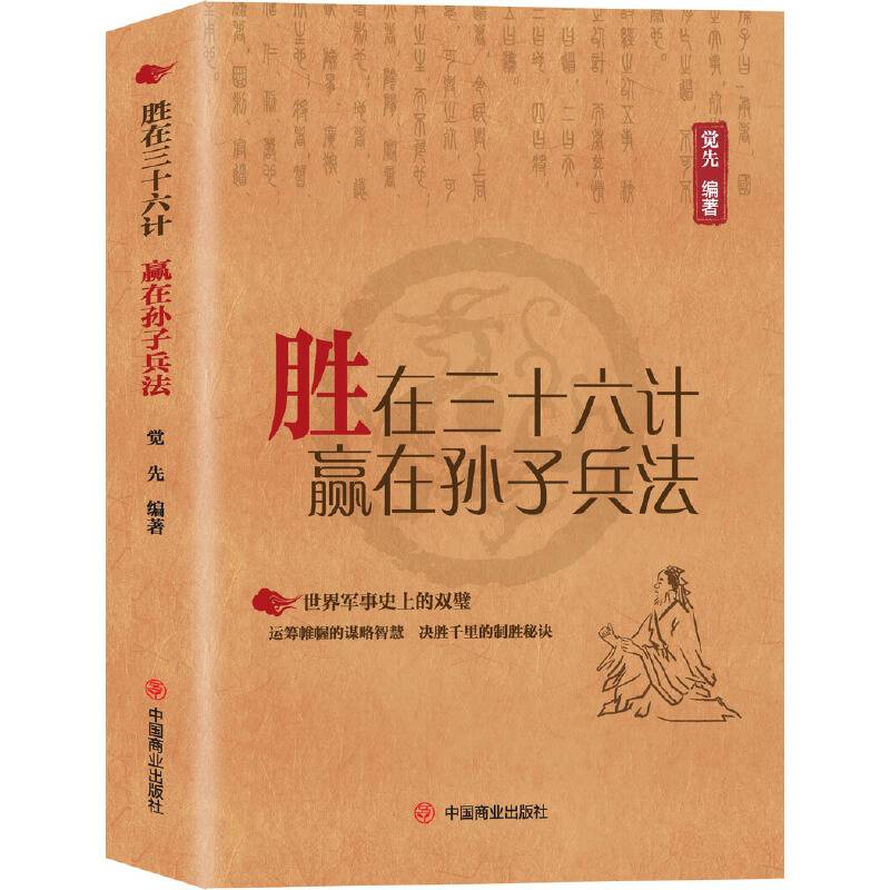 胜在三十六计　赢在孙子兵法