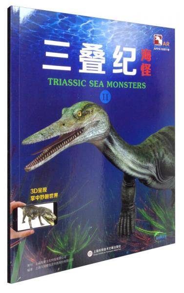 超好玩的3D实境互动AR动物科普小百科 盖亚斯星球：三叠纪海怪2