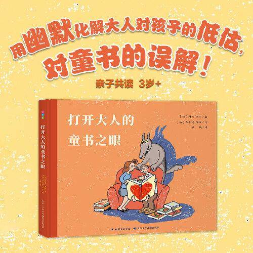 打开大人的童书之眼