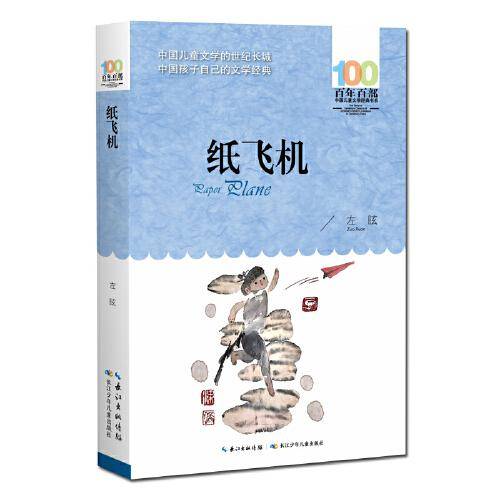 纸飞机 百年百部经典书系 左昡 代表作，本书以抗日战争中的“重庆大轰炸”为背景