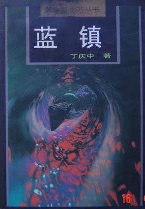 蓝镇