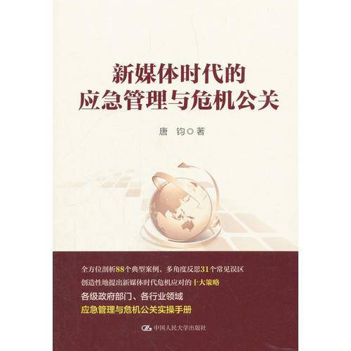 新媒体时代的应急管理与危机公关（领导干部悦读坊）