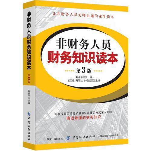 非财务人员财务知识读本
