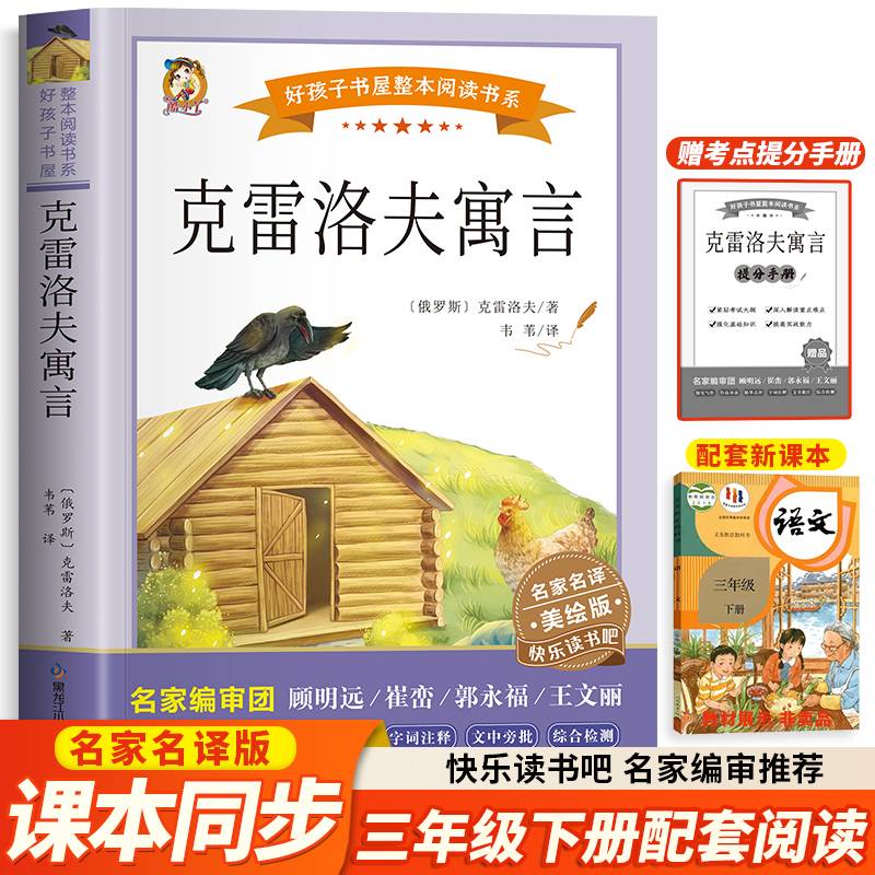 克雷洛夫寓言（快乐读书吧）