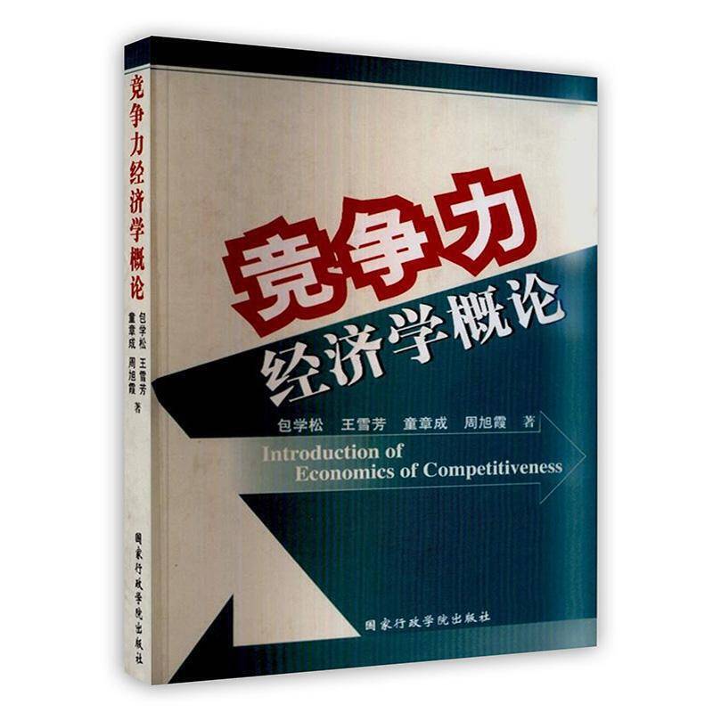 竞争力经济学概论