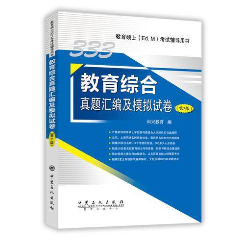 333教育综合真题汇编及模拟试卷（第7版）
