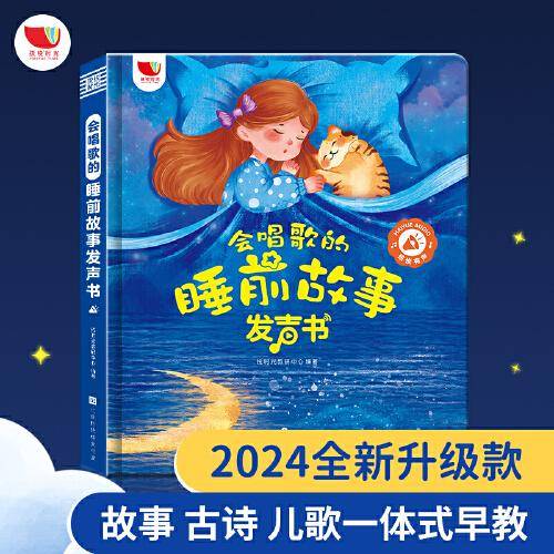 会唱歌的睡前故事发声书儿童早教益智点读书启蒙有声绘本适合0-6岁