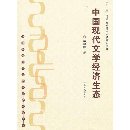 中国现代文学经济生态