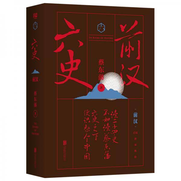 蔡东藩・六史：前汉（黑金礼盒・精装典藏）