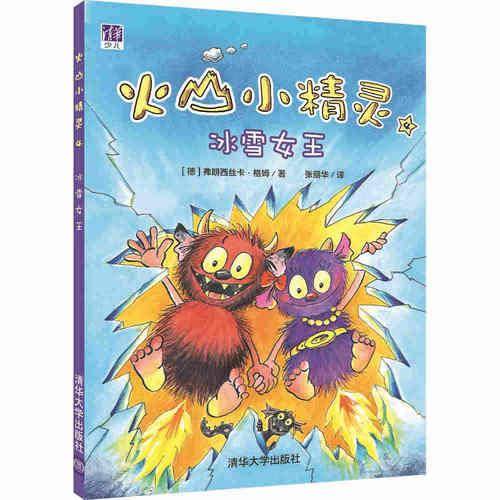 火山小精灵4：冰雪女王