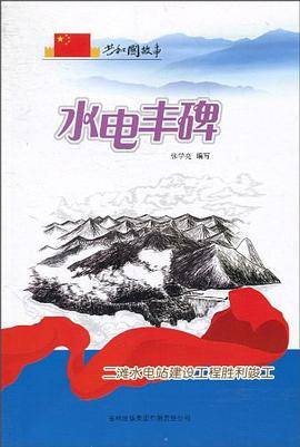 水电丰碑