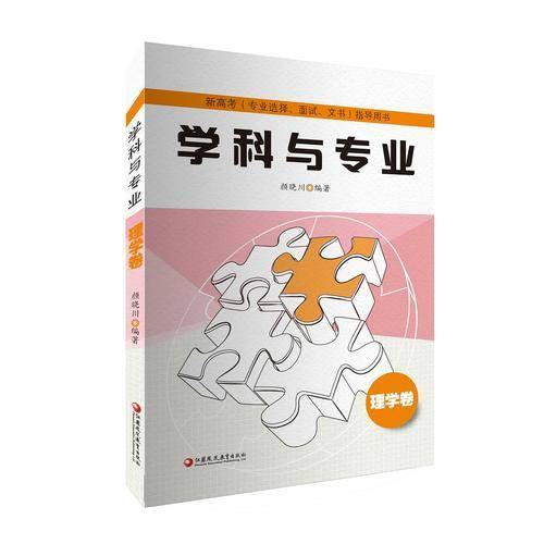学科与专业(理学卷)