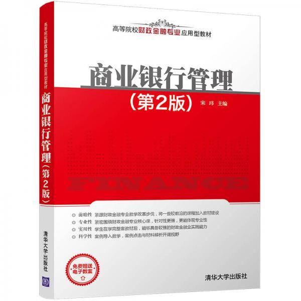商业银行管理(第2版)（高等院校财政金融专业应用型教材）