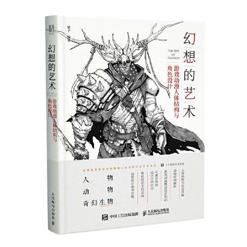 幻想的艺术：游戏动漫人体结构与角色设计