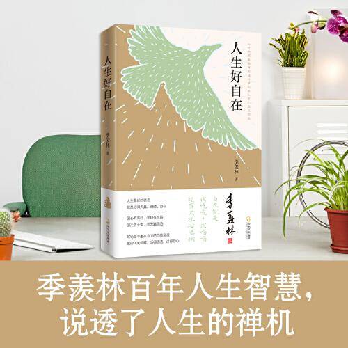人生好自在
