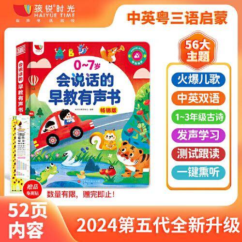 <新春款新升级>0-7岁儿歌+早教启蒙会说话的早教点读书（充电款）