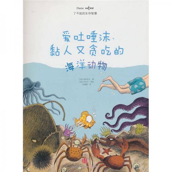 爱吐唾沫、黏人又贪吃的海洋动物