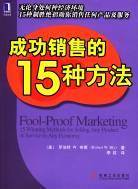 成功销售的15种方法