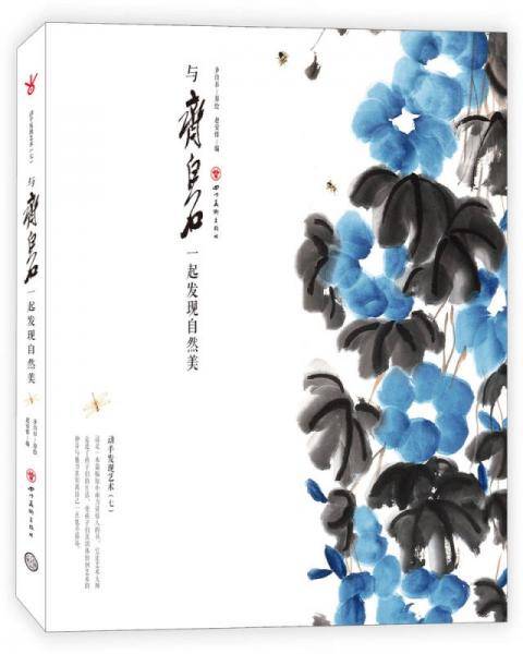 与齐白石一起发现自然美