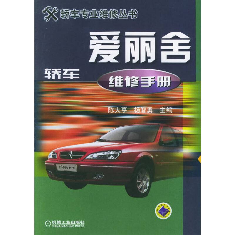 爱丽舍轿车维修手册