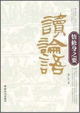 读论语悟修身之要