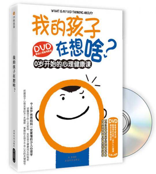 我的孩子在想啥