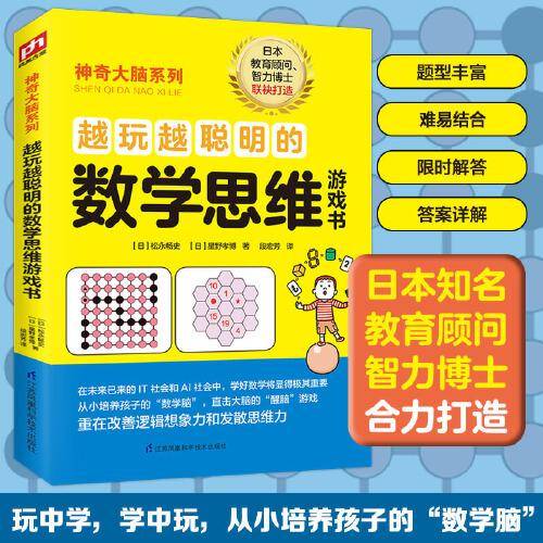 越玩越聪明的数学思维游戏书 12-15岁（6-9年级）