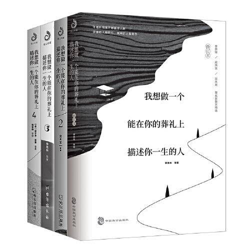 我想做一个能在你的葬礼上描述你一生的人1234（套装全四册）：季羡林、沈从文、史铁生、黑塞、叶芝等诉说日常里的爱与怀念，暖心情感启蒙散文诗歌集