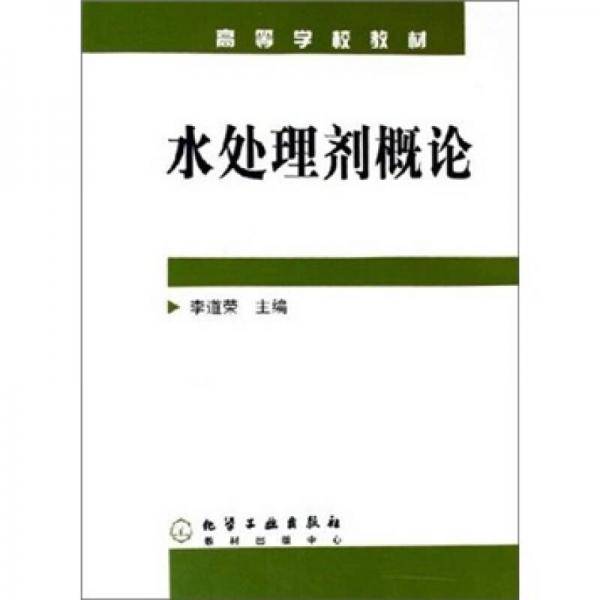 水处理剂概论