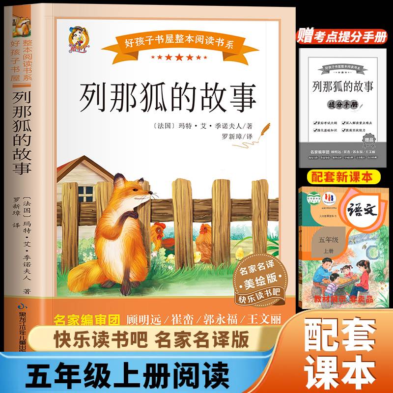 列那狐的故事（快乐读书吧）