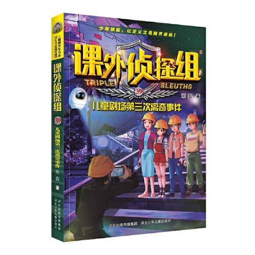 课外侦探组 新版39：儿童剧场第三次离奇事件