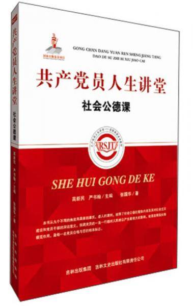 共产党员人生讲堂・社会公德课
