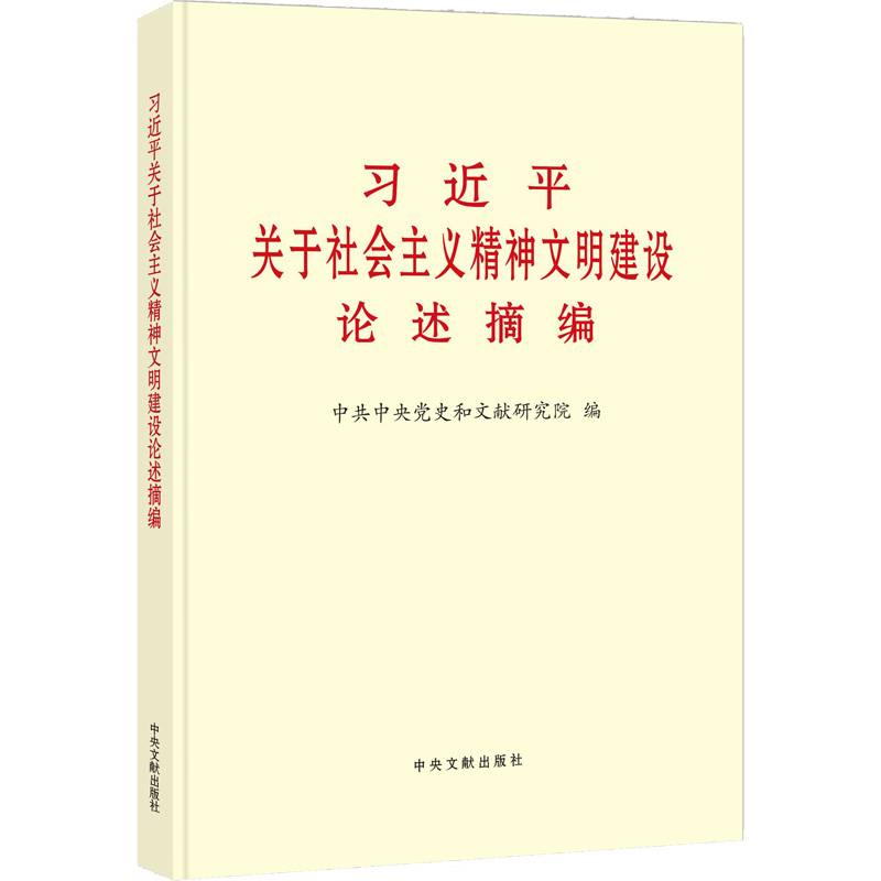 习近平关于社会主义精神文明建设论述摘编