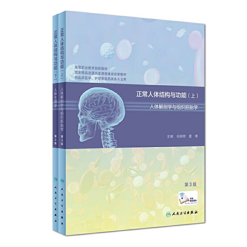 正常人体结构与功能