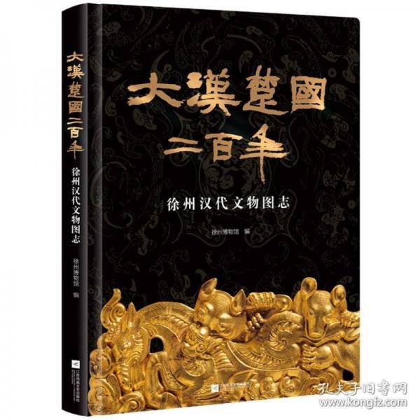 大汉楚国二百年：徐州汉代文物图志