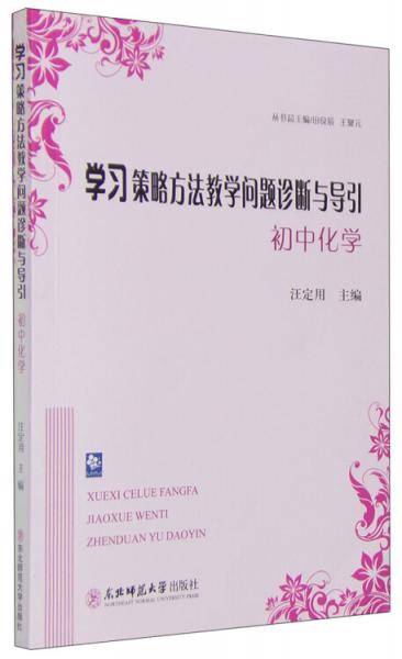 学习策略方法教学问题诊断与导引：初中化学