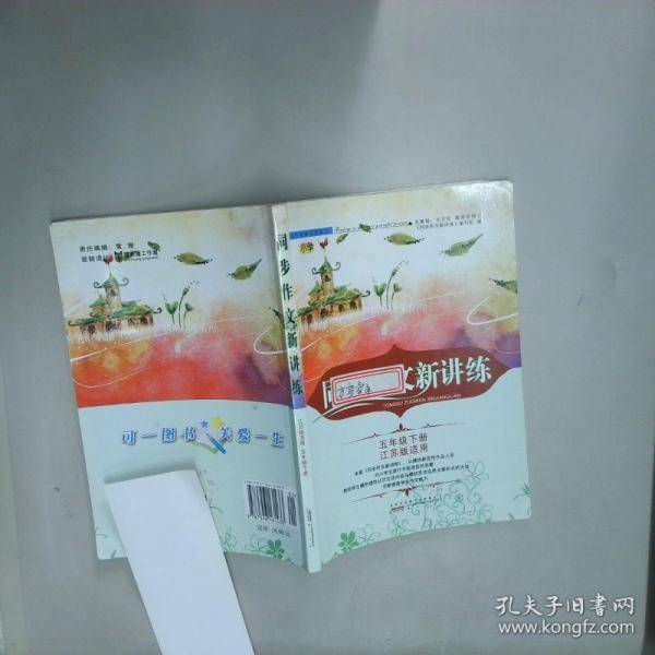 同步作文新讲练 五年级下册